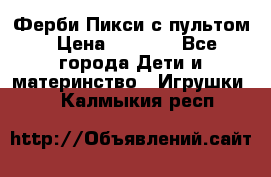 Ферби Пикси с пультом › Цена ­ 1 790 - Все города Дети и материнство » Игрушки   . Калмыкия респ.